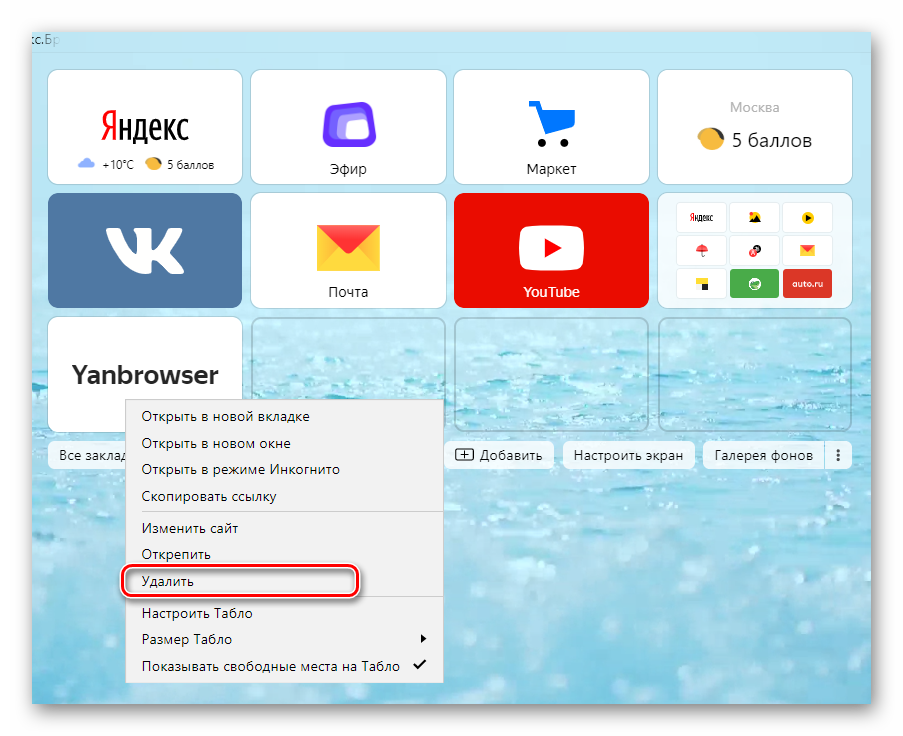 Как удалить вкладки в яндексе на компьютере. Яндекс закладки. Закладки в Яндекс браузере. Добавить закладку на главный экран Яндекс. Кнопка закладок в Яндекс браузере.